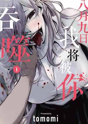 八月九日 我将被你吞噬。漫画免费阅读_八月九日 我将被你吞噬。在线漫画观看